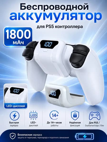 Беспроводная зарядная батарея 1800mAh для контроллера PS5 DualSense, быстрая зарядка, LED дисплей, 14+ часов игры, аксессуар для DualSense Edge/Elite