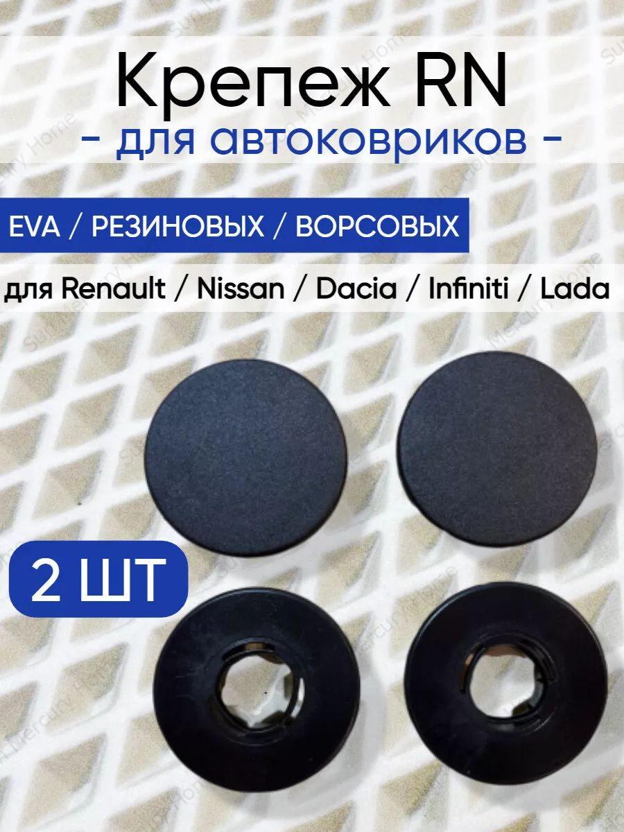 Крепление RN ( клипсы ) для автоковриков Renault / Рено, Nissan / Ниссан, Dacia / Дачия, Lada / Лада