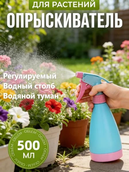 Пульверизатор, 0.5 л 1 шт