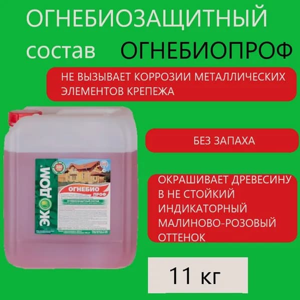 Огнебиозащитный состав для древесины Экодом Огнебиопроф 11 кг