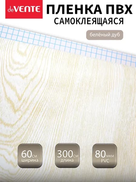 Пленка самоклеящаяся ПВХ для мебели, кухни, ванной 60х300 см