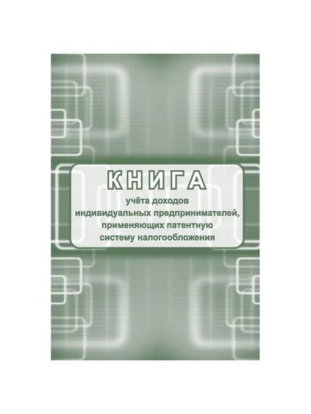 Книга учета доходов ИП, применяющих патентную систему налогообложения, А4 - 48страниц. Бланк 2023 года.