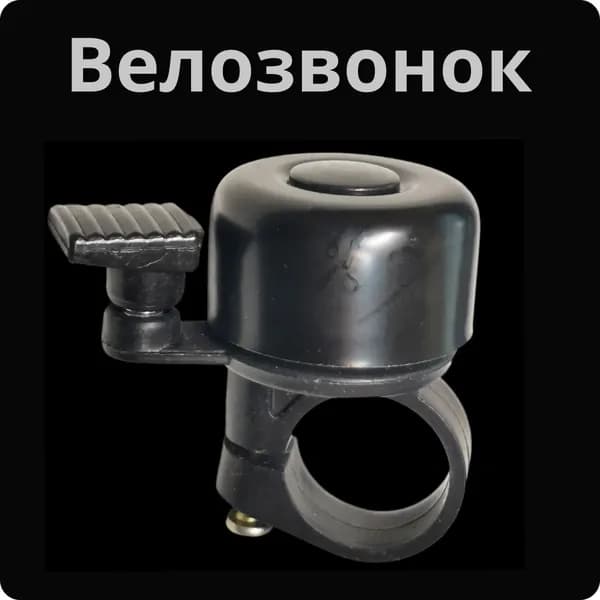 Звонок велосипедный механический 25мм черный.,для велосипеда, беговела, самоката