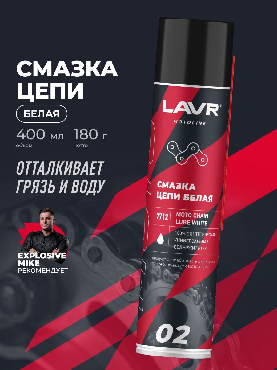 Смазка цепи для мотоциклов белая LAVR MOTOLINE, 400 мл / Ln7712