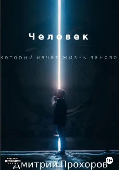 Человек, который начал жизнь заново. Сборник рассказов | Прохоров Дмитрий | Электронная книга