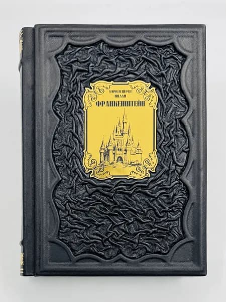 Франкенштейн Подарочная книга в кожаном переплете | Шелли М., Шелли Перси Биши