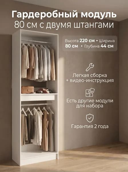 КАЛЬПА Гардеробная система, ЛДСП, 80х44х220 см