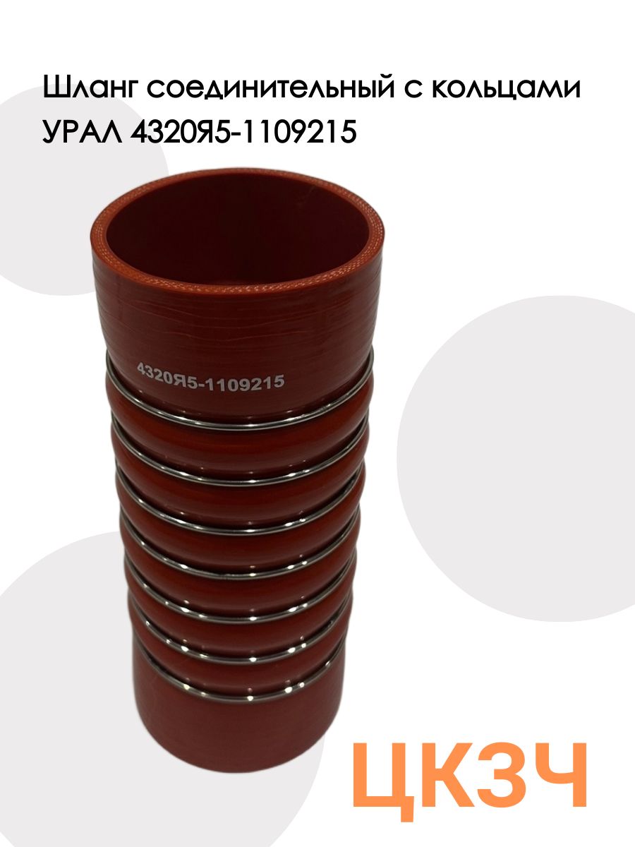 Шланг соединительный с кольцами УРАЛ 4320Я5-1109215