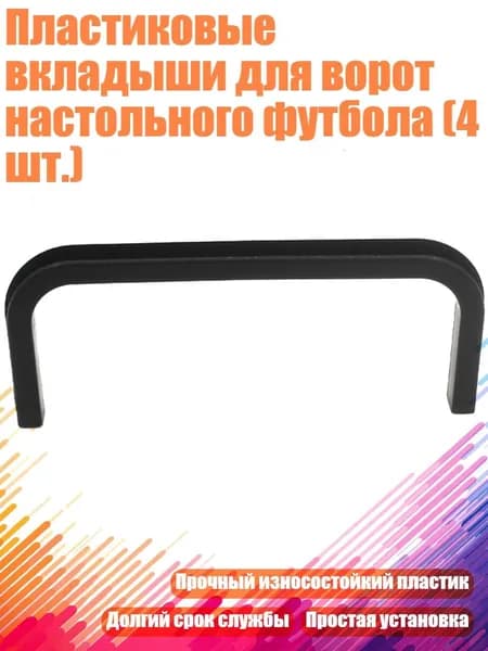 Пластиковые вкладыши для ворот настольного футбола (4 шт.)