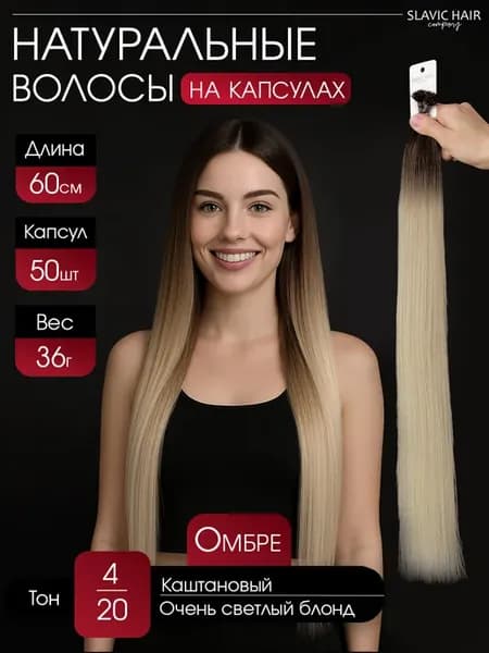 Натуральные славянские волосы омбре на капсулах 60 см 50 шт