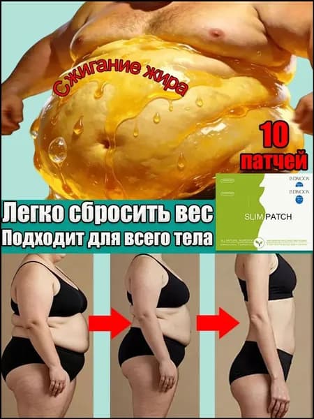 пластыри для похудения, 10 шт подавляет его усвоение, ускоряет распад жира, ускоряют обмен веществ, без побочных эффектов