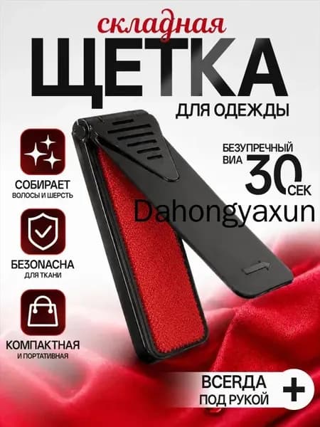 Щетка для одежды, обуви 1 шт