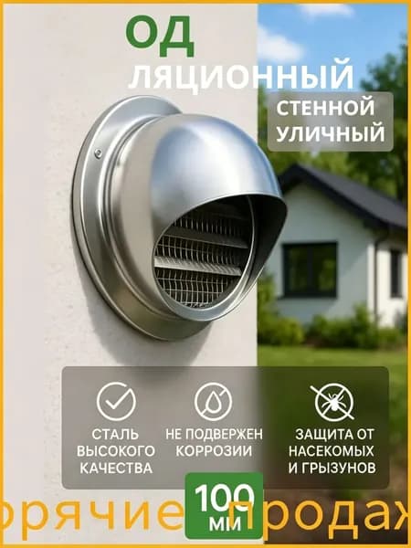Выход стенной уличный Клапан вентиляционный 100 мм