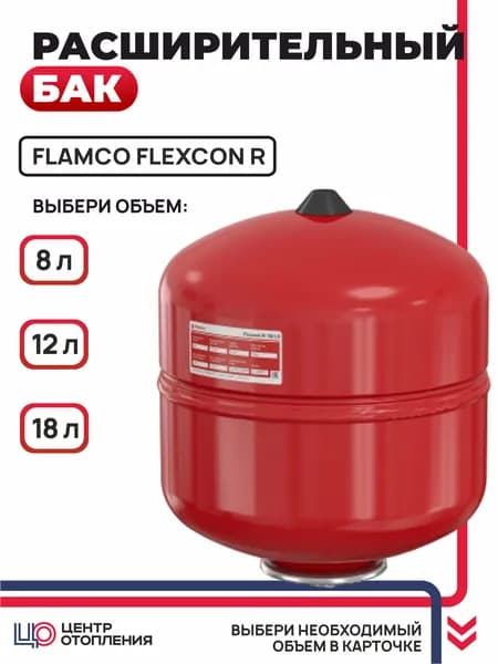 Бак расширительный для систем отопления FLAMCO Flexcon R 18л /1,5 - 6 бар Красный