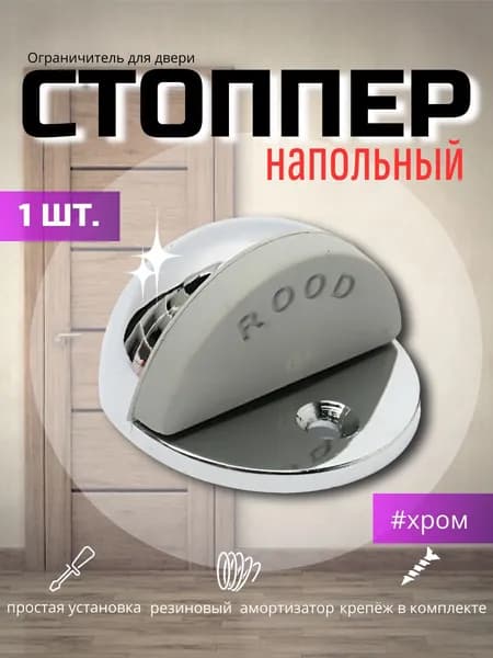 Ограничитель для двери. Стоппер для двери напольный.
