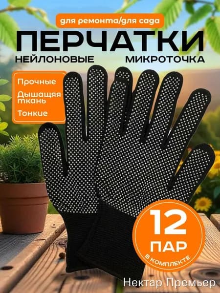 Перчатки защитные нейлоновые микроточка с ПВХ рабочие для сада и огорода 12 пар, перчатки хозяйственные