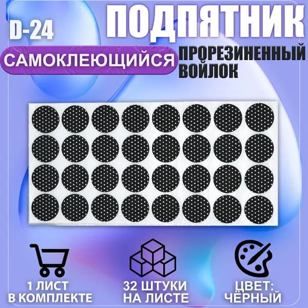 Накладки на ножки самоклеящиеся , протекторы , подпятники мебельные d-24мм чёрный 32шт