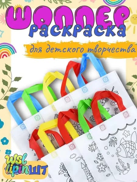 Детский набор для творчества сумка-шоппер 10шт