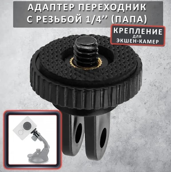 Адаптер переходник GoPro на 1/4" (папа)