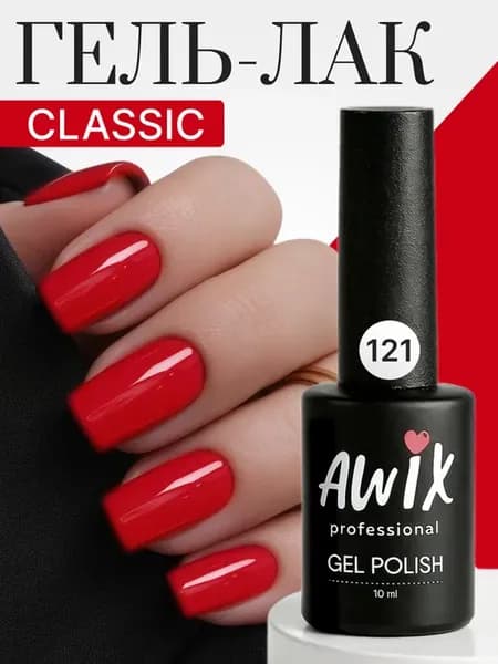 Гель лак для ногтей однотонный плотный Classic 121, 10 мл
