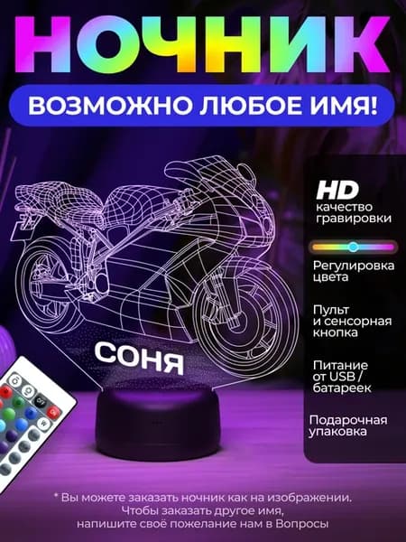 Ночник «Мотоцикл с именем Соня»