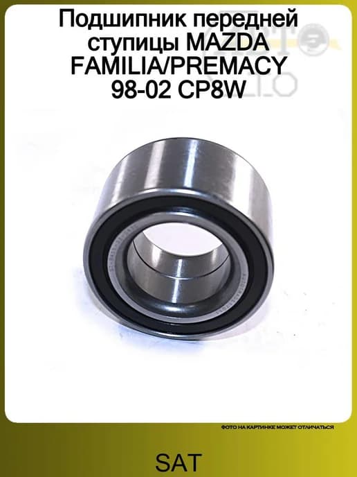 Подшипник передней ступицы MAZDA FAMILIA PREMACY 98-02 CP8W