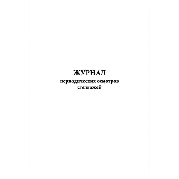 Комплект (1 шт.), Журнал периодических осмотров стеллажей (20 лист, полистовая нумерация)