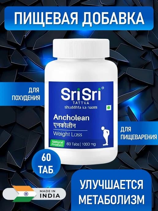 Анчолин (Ancholean) для похудания, Sri Sri, 60 таб