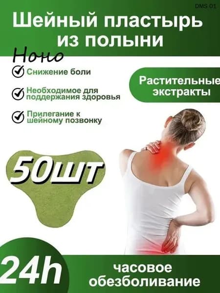 патчи 50 шт Пластырь обезболивающий для суставов и мышц,на шея позвоночник согревающий травяной