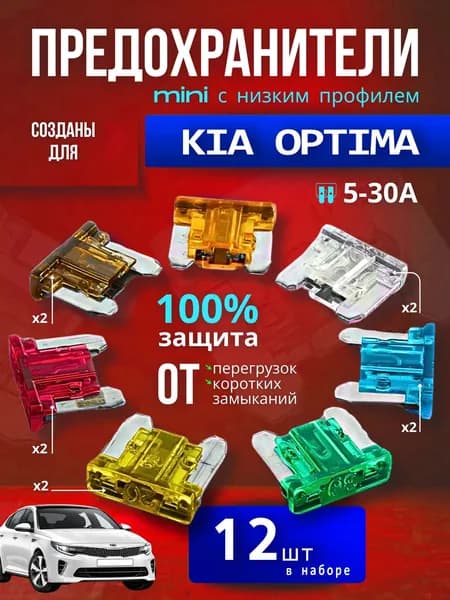 Предохранители для КИА Оптима 3 (кузов TF, 2010-2015) (KIA Optima) / автомобильный набор Мини с низким профилем, 12 штук с пинцетом / флажковые 5-30 А