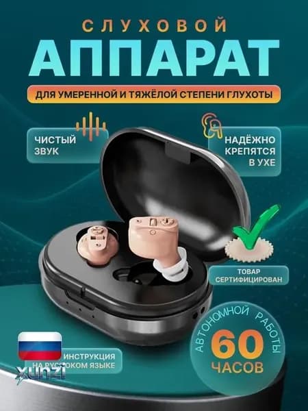 Слуховой аппарат для пожилых / усилитель звука