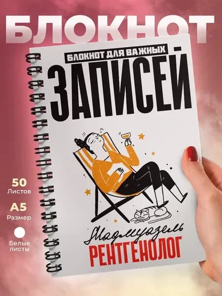 Мадмуазель рентгенолог