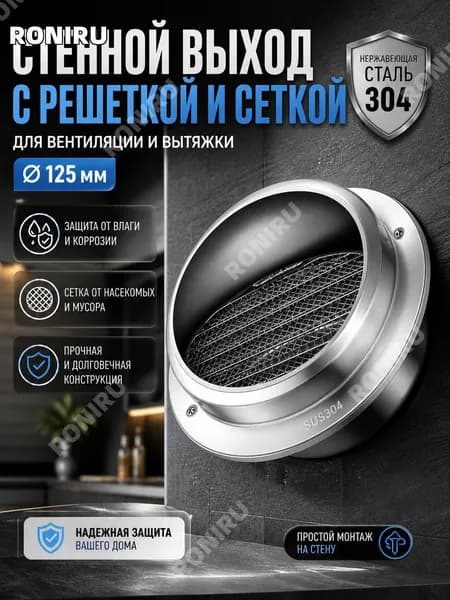 Стенной выход с решеткой и сеткой 125 мм из нержавеющей стали 304 для вентиляции и вытяжки защита от влаги и насекомых