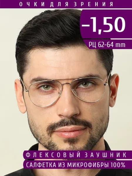 Очки корригирующие для зрения с диоптриями -1.50