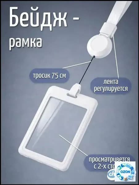 Бейдж для пропуска с лентой и ретрактором