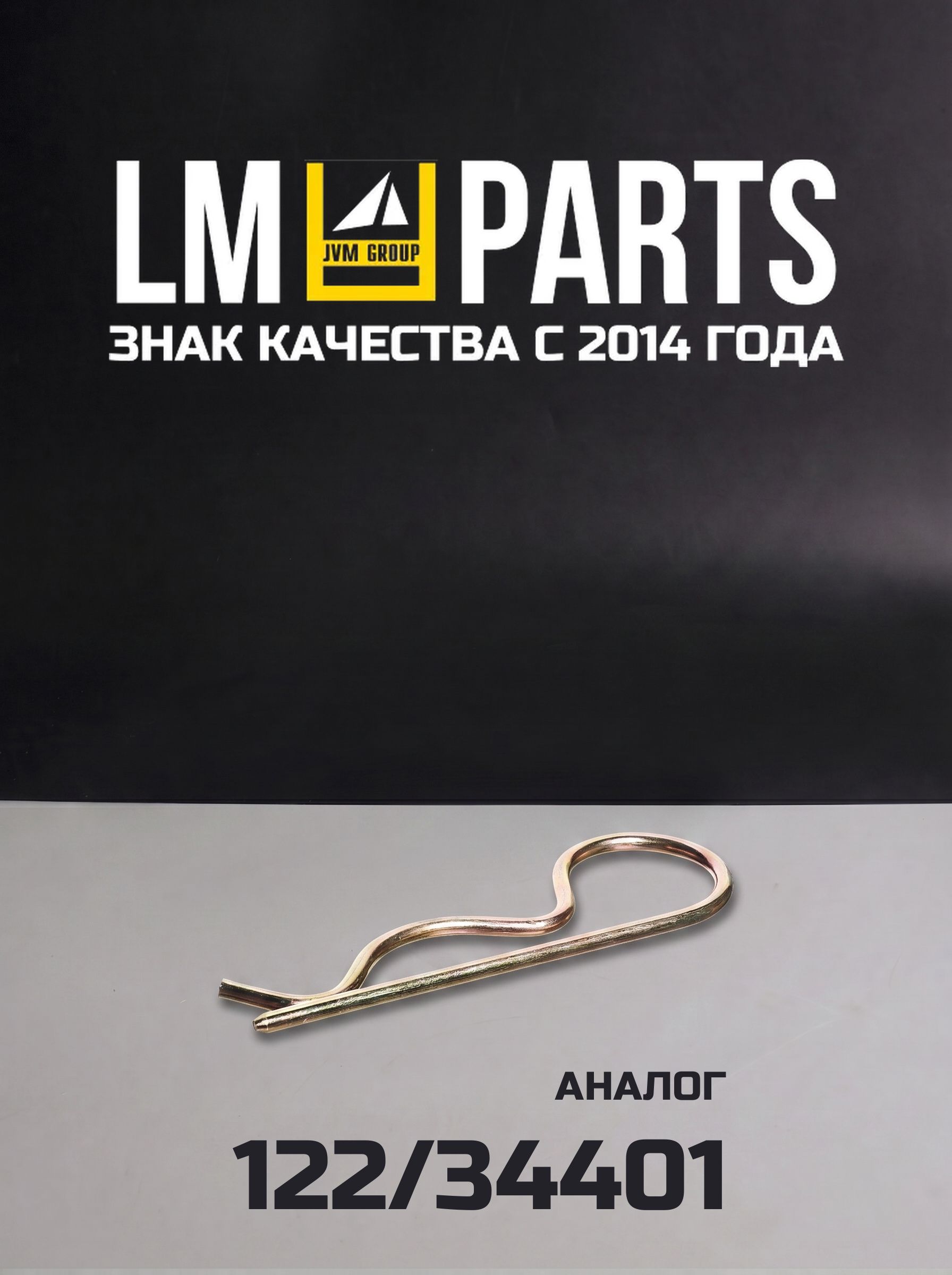 Зажим (Аналог 122/34401)