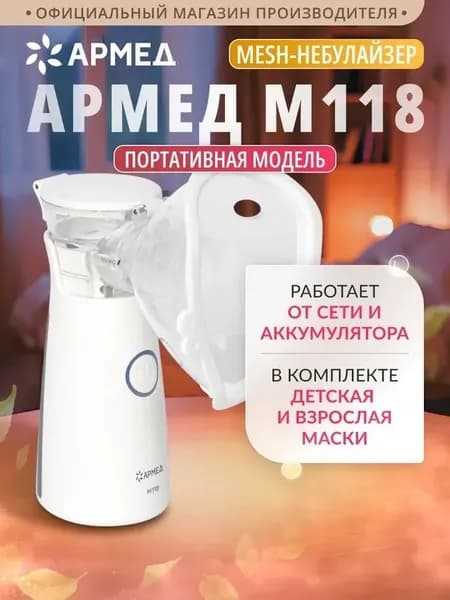 Ингалятор небулайзер для взрослых и детский Армед M118, компактный, ультразвуковой мэш ингалятор, портативный Mesh небулайзер, встроенный аккумулятор