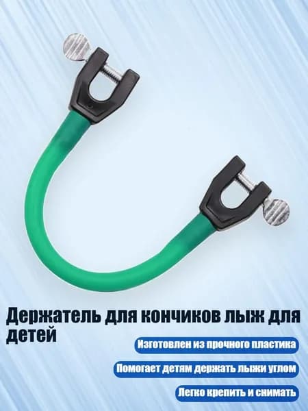 Держатель для кончиков лыж для детей, DG
