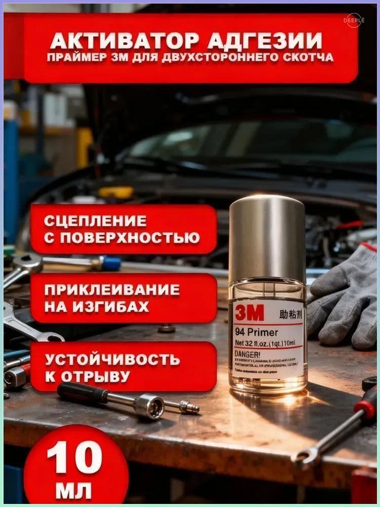 Активатор адгезии Готовый раствор, 10 мл, 1 шт.