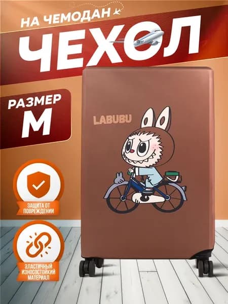 Чехол на чемодан M плотный LABUBU с принтом Лабубу
