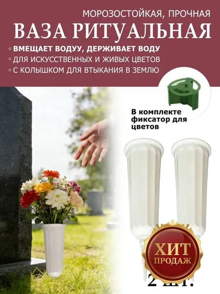 Кладбищные, ажурные бутылки с цветами, 2 шт.