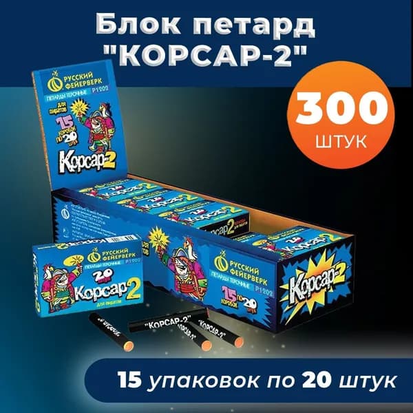 Петарды Р1202 Корсар 2 БЛОК (15 уп.*20 шт.) 300 штук Русский фейерверк