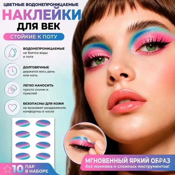 Цветные водонепроницаемые наклейки для век, стойкие к поту, реалистичные