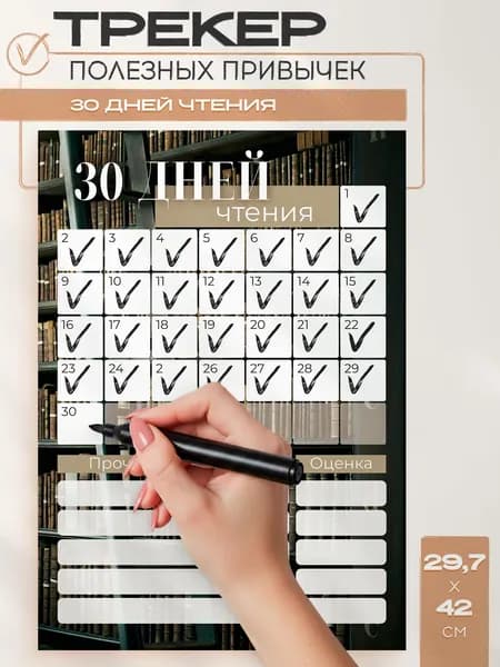 Трекер привычек 30 дней чтения