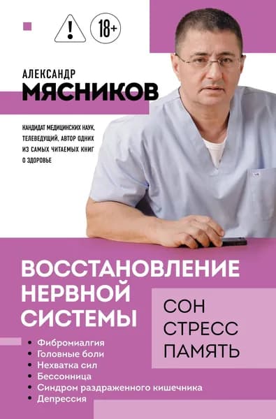 Книга Восстановление нервной системы: сон, стресс, память