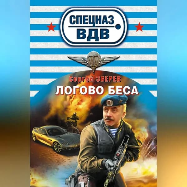 Логово беса | Зверев Сергей Иванович | Электронная аудиокнига