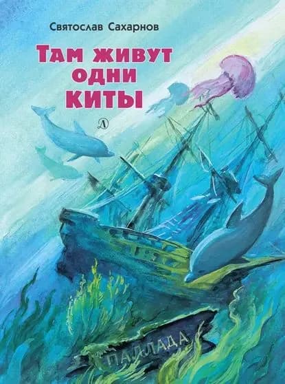 Там живут одни киты (сборник) | Сахарнов Святослав Владимирович | Электронная книга