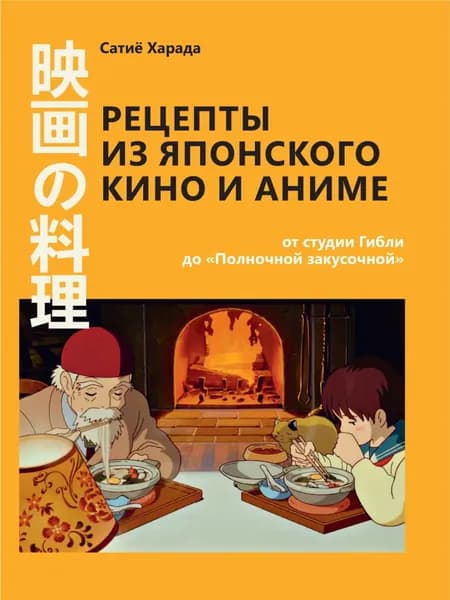 Рецепты из японского кино и аниме: от студии Гибли до Полночной закусочной | Сачиё Харада | Электронная книга