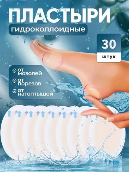 Пластырь от мозолей гидроколлоидный гелевый ,30шт.