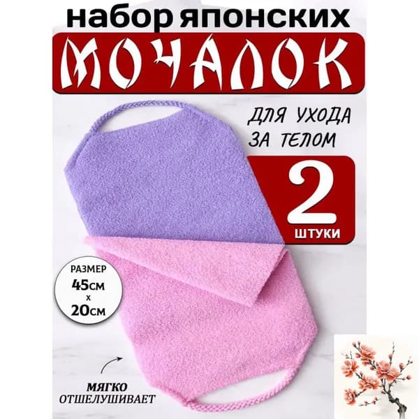 Японские мочалки для тела с ручками для бани и сауны, набор 2 шт.